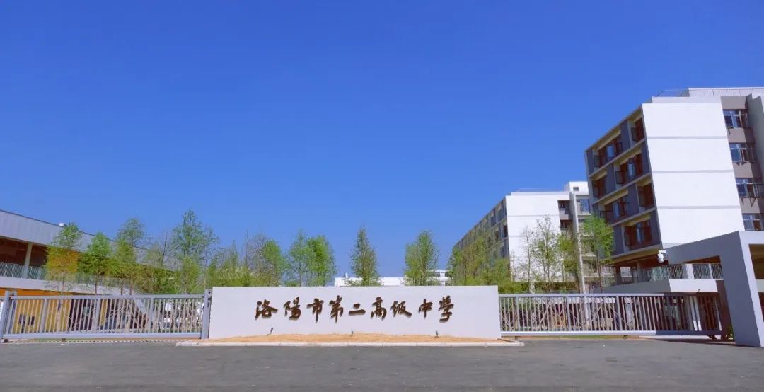 洛陽市豐李學(xué)校（洛陽市第二高級中學(xué)）揭牌！